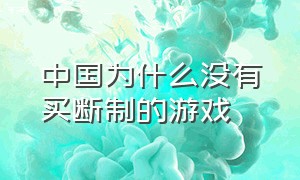 中国为什么没有买断制的游戏