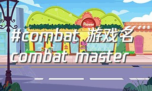 #combat 游戏名combat master