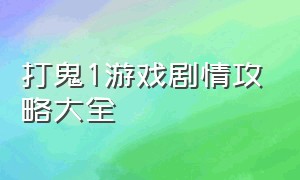 打鬼1游戏剧情攻略大全