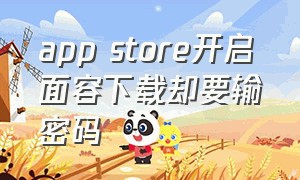 app store开启面容下载却要输密码