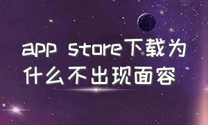 app store下载为什么不出现面容