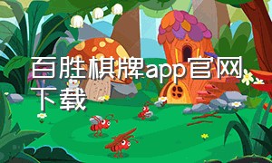 百胜棋牌app官网下载（旺旺棋牌官方下载）