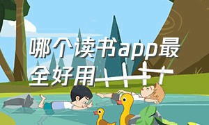 哪个读书app最全好用（有什么免费的读书app推荐）