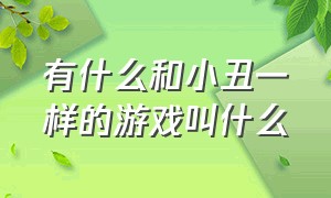 有什么和小丑一样的游戏叫什么