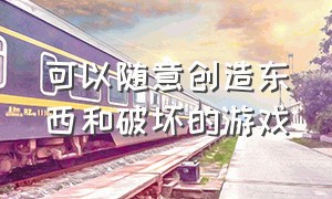 可以随意创造东西和破坏的游戏