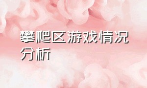 攀爬区游戏情况分析（自主游戏攀爬区遇到的困难）