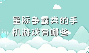 星际争霸类的手机游戏有哪些