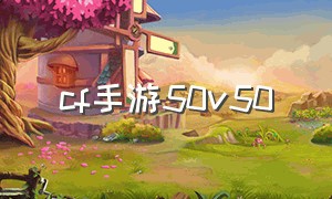 cf手游50v50