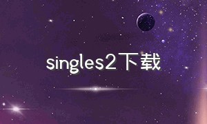 singles2下载