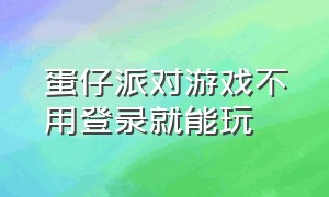 蛋仔派对游戏不用登录就能玩