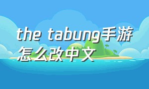 the tabung手游怎么改中文