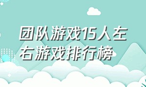 团队游戏15人左右游戏排行榜