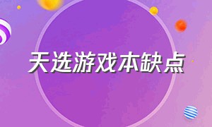 天选游戏本缺点（天选游戏本值得买吗）