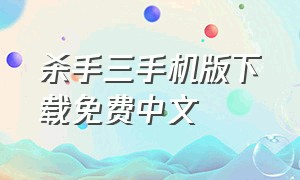 杀手三手机版下载免费中文