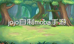 jojo自制moba手游