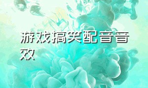 游戏搞笑配音音效