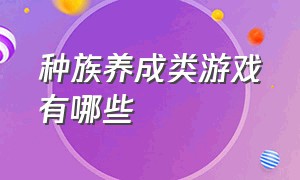 种族养成类游戏有哪些