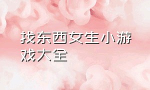 找东西女生小游戏大全