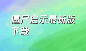 僵尸启示最新版下载