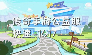 传奇手游公益服快速-1617