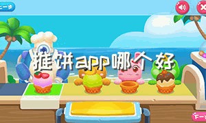 推饼app哪个好