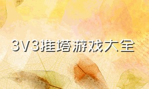 3V3推塔游戏大全（3v3推塔小游戏）