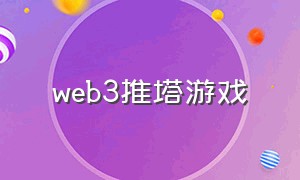 web3推塔游戏