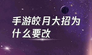 手游皎月大招为什么要改