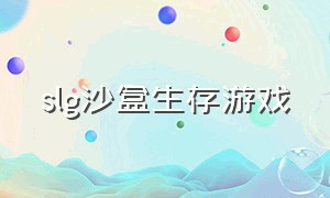 slg沙盒生存游戏