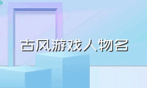 古风游戏人物名