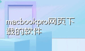 macbookpro网页下载的软件