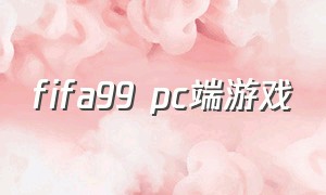 fifa99 pc端游戏