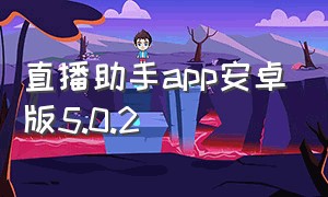 直播助手app安卓版5.0.2