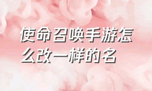 使命召唤手游怎么改一样的名