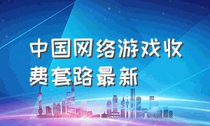 中国网络游戏收费套路最新