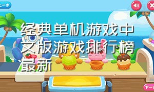 经典单机游戏中文版游戏排行榜最新
