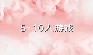 5-10人游戏