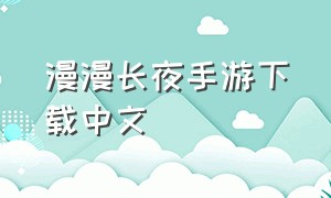 漫漫长夜手游下载中文（漫漫长夜下载中文版）