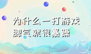 为什么一打游戏脾气就很暴躁