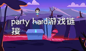 party hard游戏链接