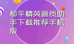 和平精英画质助手下载推荐手机版