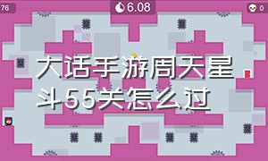 大话手游周天星斗55关怎么过