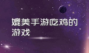 媲美手游吃鸡的游戏