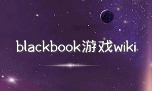 blackbook游戏wiki