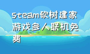 steam砍树建家游戏多人联机免费