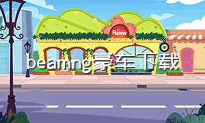 beamng豪车下载（beamngdrive完整版下载）