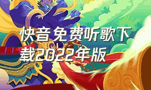 快音免费听歌下载2022年版（快音下载音乐怎么下载成mp3格式）