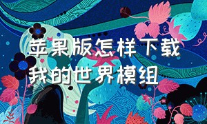 苹果版怎样下载我的世界模组