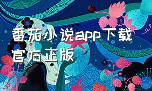 番茄小说app下载官方正版