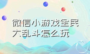 微信小游戏全民大乱斗怎么玩